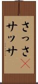 さっさ(P) Scroll