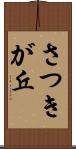 さつきが丘 Scroll