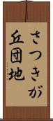 さつきが丘団地 Scroll