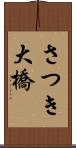 さつき大橋 Scroll