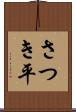 さつき平 Scroll