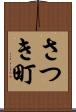 さつき町 Scroll
