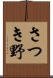 さつき野 Scroll