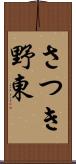 さつき野東 Scroll