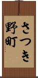 さつき野町 Scroll