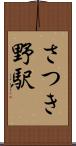 さつき野駅 Scroll