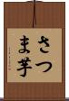さつま芋 Scroll