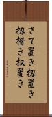 さて置き Scroll
