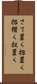 さて置く Scroll