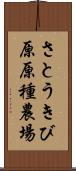 さとうきび原原種農場 Scroll