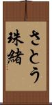 さとう珠緒 Scroll