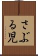 さぶる児 Scroll
