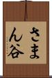 さまん谷 Scroll