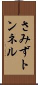 さみずトンネル Scroll