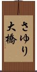 さゆり大橋 Scroll