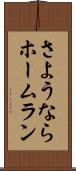 さようならホームラン Scroll