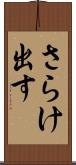 さらけ出す Scroll