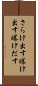 さらけ出す Scroll