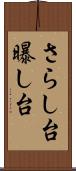 さらし台 Scroll