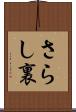 さらし裏 Scroll