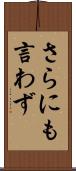 さらにも言わず Scroll