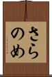さらのめ Scroll