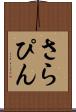 さらぴん Scroll