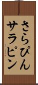 さらぴん Scroll