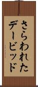 さらわれたデービッド Scroll
