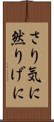 さり気に Scroll