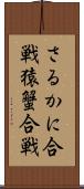 さるかに合戦 Scroll