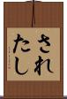 されたし Scroll
