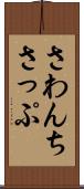 さわんちさっぷ Scroll