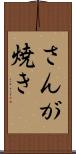 さんが焼き Scroll