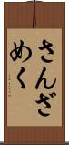 さんざめく Scroll