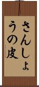 さんしょうの皮 Scroll