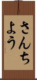 さんちよう Scroll