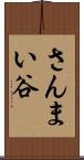 さんまい谷 Scroll