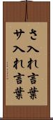 さ入れ言葉 Scroll