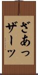 ざあっ Scroll