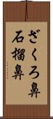 ざくろ鼻 Scroll