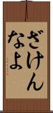ざけんなよ Scroll