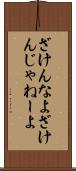 ざけんなよ Scroll