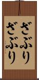 ざぶりざぶり Scroll
