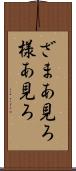 ざまあ見ろ Scroll