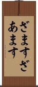ざます Scroll
