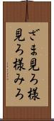 ざま見ろ Scroll