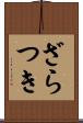 ざらつき Scroll