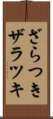 ざらつき Scroll