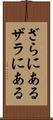 ざらにある Scroll
